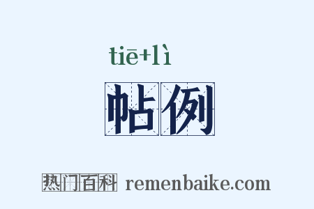 帖例是什么意思的图片